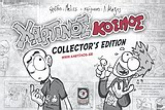 Εικόνα Χάρτινος κόσμος