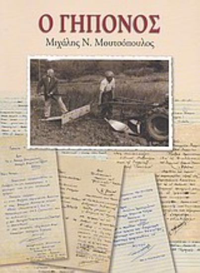 Εικόνα Ο γηπόνος