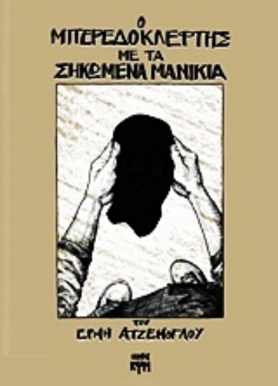 Εικόνα Ο μπερεδοκλέφτης με τα σηκωμένα μανίκια