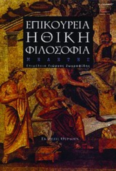 Εικόνα Επικούρεια ηθική φιλοσοφία