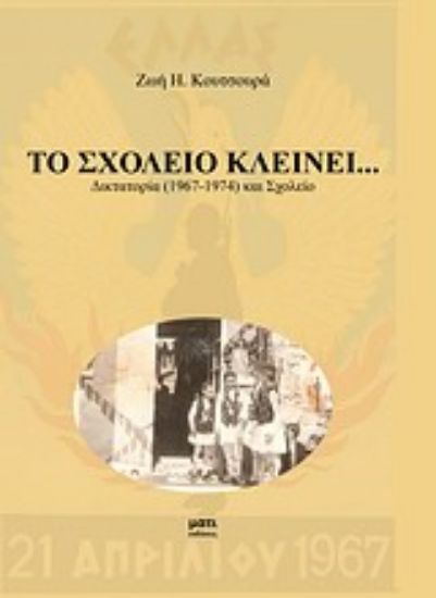 Εικόνα Το σχολείο κλείνει...