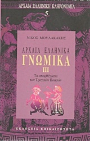 Εικόνα Αρχαία ελληνικά γνωμικά III