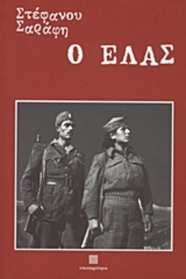 Εικόνα Ο ΕΛΑΣ