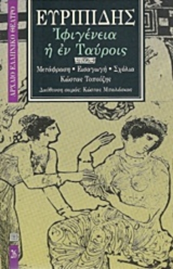 Εικόνα Ιφιγένεια η εν Ταύροις