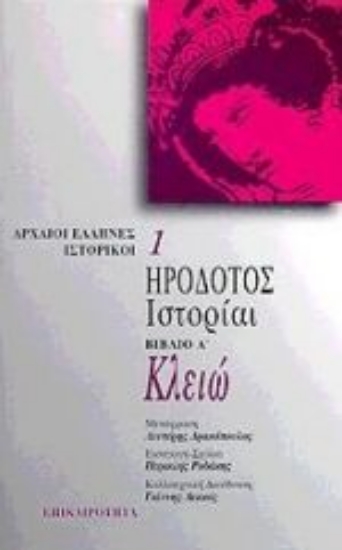 Εικόνα Κλειώ. Ιστορίαι