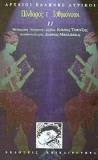 Εικόνα Πίνδαρος I. Ισθμιόνικοι