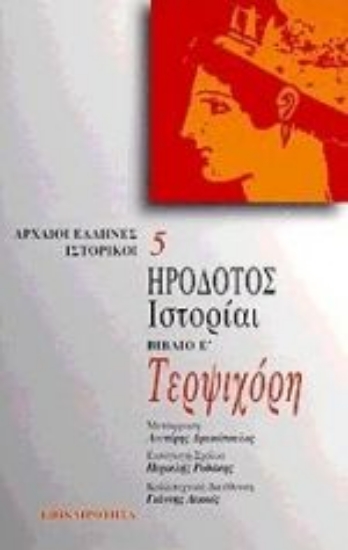 Εικόνα Τερψιχόρη. Ιστορίαι