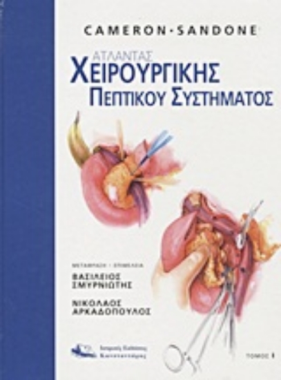 Εικόνα Άτλαντας χειρουργικής πεπτικού συστήματος