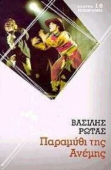 Εικόνα Παραμύθι της ανέμης