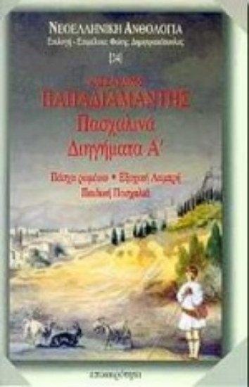 Εικόνα Πασχαλινά διηγήματα Α