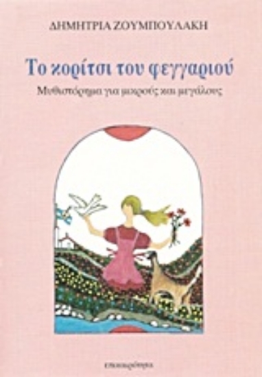 Εικόνα Το κορίτσι του φεγγαριού