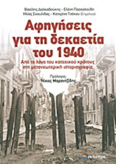 Εικόνα Αφηγήσεις για τη δεκαετία του 1940