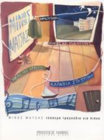 Εικόνα Τέσσερα τραγούδια για πιάνο