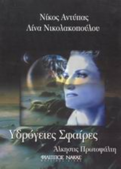 Εικόνα Υδρόγειες σφαίρες