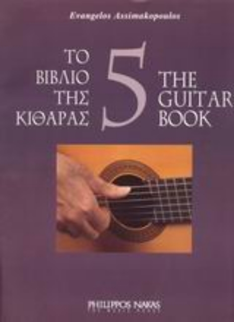 Εικόνα της Το βιβλίο της κιθάρας-5