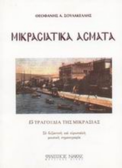 Εικόνα Μικρασιατικά άσματα