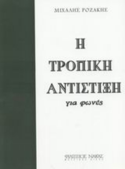 Εικόνα Η τροπική αντίστιξη για φωνές