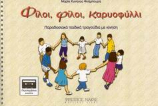 Εικόνα Φίλοι, φίλοι καρυοφύλλι