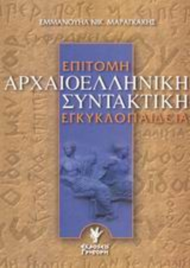 Εικόνα Επίτομη αρχαιοελληνική συντακτική εγκυκλοπαίδεια