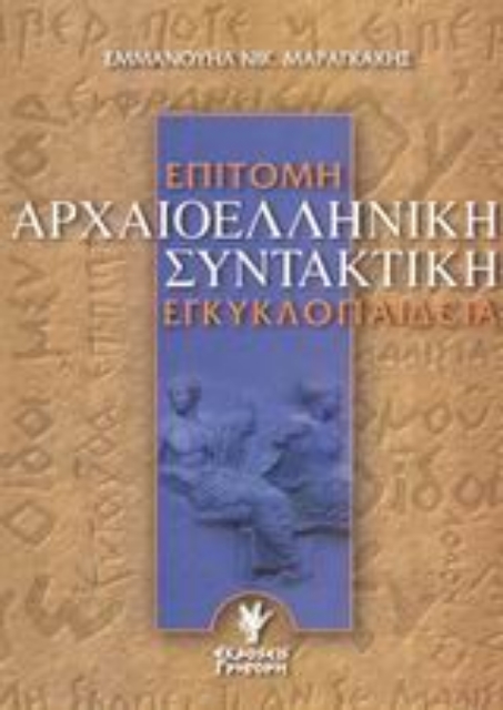 Εικόνα της Επίτομη αρχαιοελληνική συντακτική εγκυκλοπαίδεια