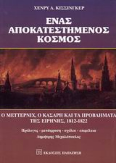 Εικόνα Ένας αποκατεστημένος κόσμος