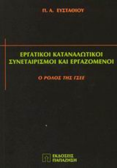 Εικόνα Εργατικοί καταναλωτικοί συνεταιρισμοί και εργαζόμενοι