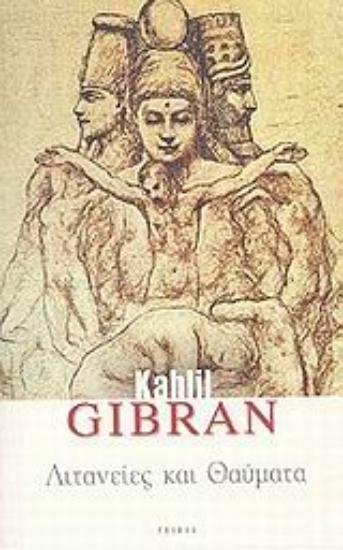 Εικόνα Λιτανείες και θαύματα