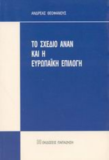 Εικόνα Το σχέδιο Ανάν και η Ευρωπαϊκή επιλογή