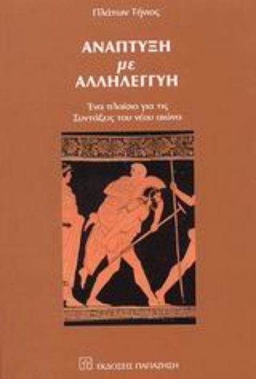 Εικόνα Ανάπτυξη με αλληλεγγύη