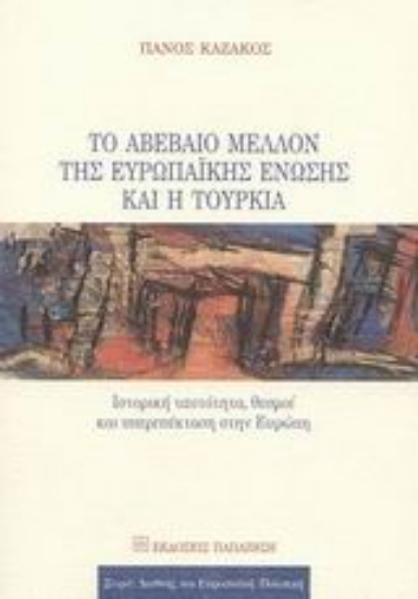 Εικόνα Το αβέβαιο μέλλον της Ευρωπαϊκής Ένωσης και η Τουρκία
