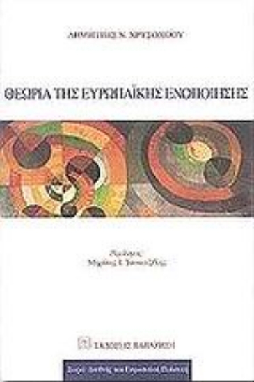 Εικόνα Θεωρία της ευρωπαϊκής ενοποίησης