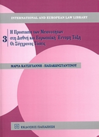 Εικόνα Η προστασία των μειονοτήτων στη διεθνή και ευρωπαϊκή έννομη τάξη