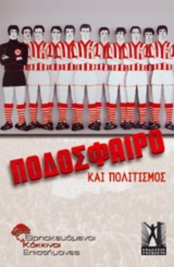 Εικόνα Ποδόσφαιρο και πολιτισμός