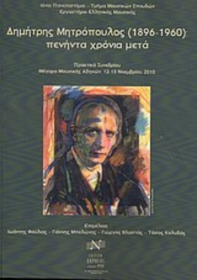 Εικόνα Δημήτρης Μητρόπουλος (1896-1960): πενήντα χρόνια μετά