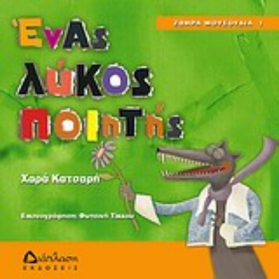 Εικόνα Ένας λύκος ποιητής