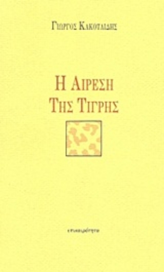 Εικόνα Η αίρεση της τίγρης