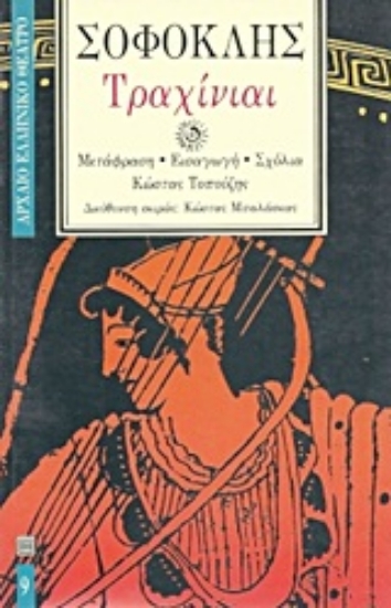 Εικόνα Τραχίνιαι