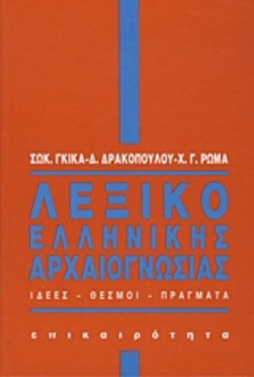 Εικόνα Λεξικό ελληνικής αρχαιογνωσίας