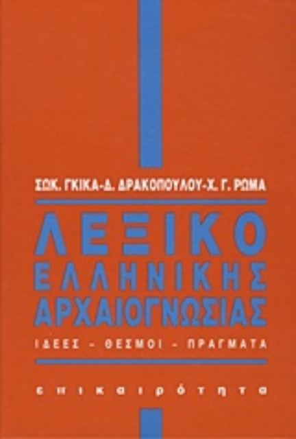 Εικόνα της Λεξικό ελληνικής αρχαιογνωσίας