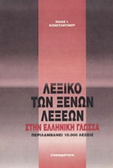 Εικόνα Λεξικό των ξένων λέξεων στην ελληνική γλώσσα