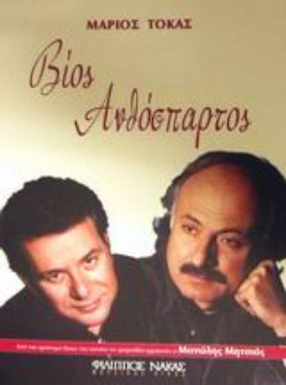 Εικόνα Βίος ανθόσπαρτος