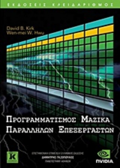 Εικόνα Προγραμματισμός μαζικά παράλληλων επεξεργαστών