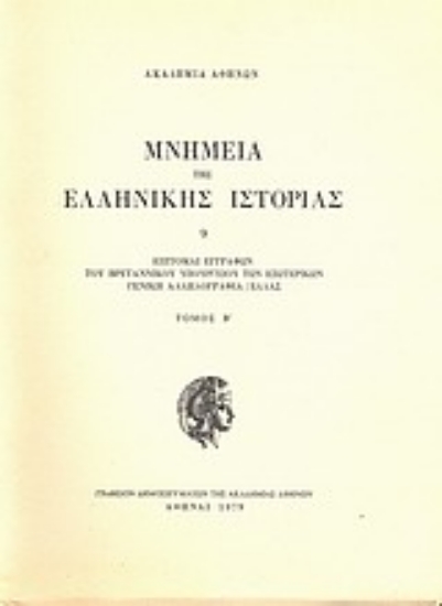 Εικόνα Επιτομαί εγγράφων του Βρεταννικού Υπουργείου των Εξωτερικών