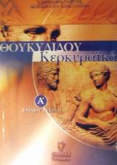 Εικόνα Θουκυδίδου Κερκυραϊκά Α΄ ενιαίου λυκείου