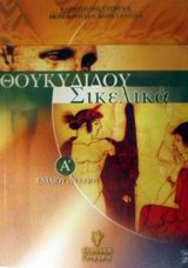 Εικόνα Θουκυδίδου Σικελικά Α΄ ενιαίου λυκείου