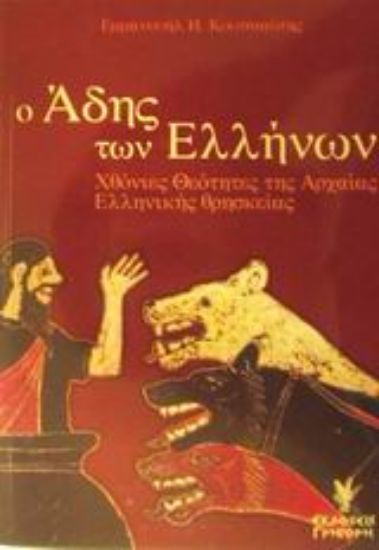 Εικόνα Ο Άδης των Ελλήνων