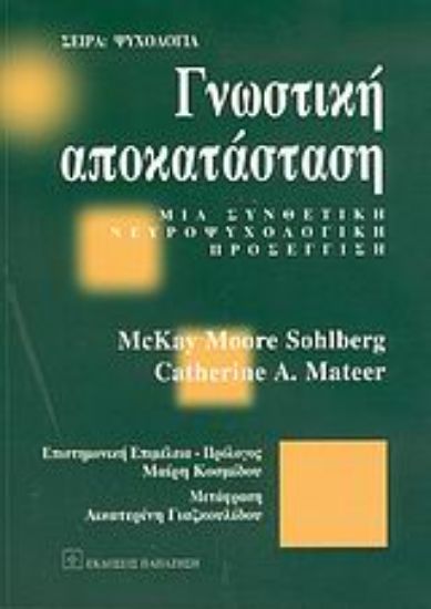 Εικόνα Γνωστική αποκατάσταση