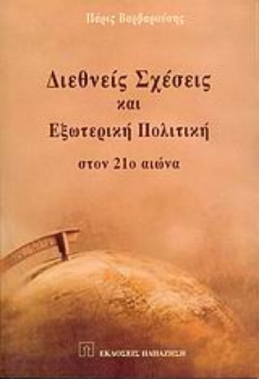 Εικόνα Διεθνείς σχέσεις και εξωτερική πολιτική στον 21ο αιώνα