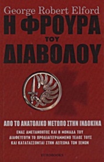 Εικόνα Η φρουρά του διαβόλου
