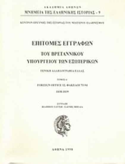 Εικόνα Επιτομές εγγράφων του Βρεταννικού Υπουργείου Εξωτερικών